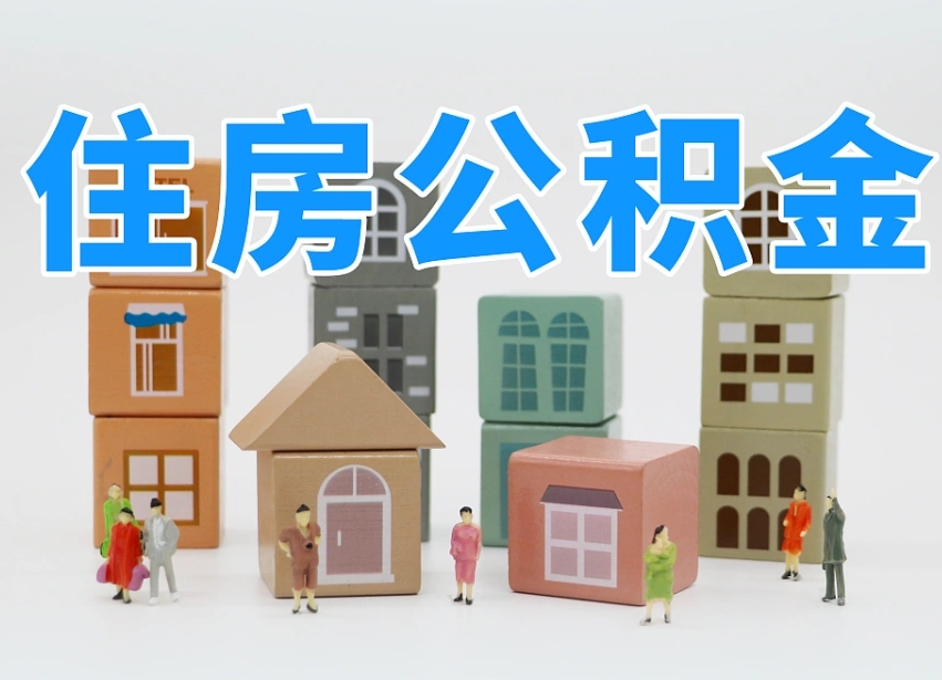 已经有房了想取公积金-来宾公积金代办平台